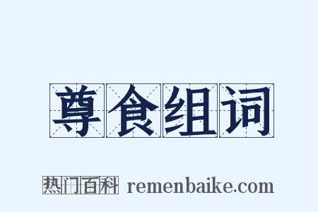 尊食组词是什么意思的图片